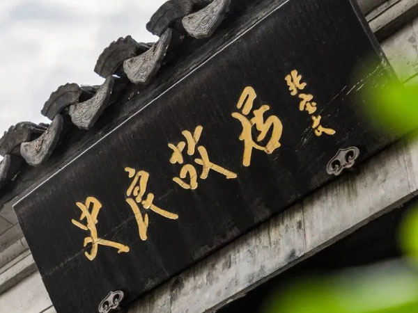匾额欣赏：江苏常州史良故居“史良故居”