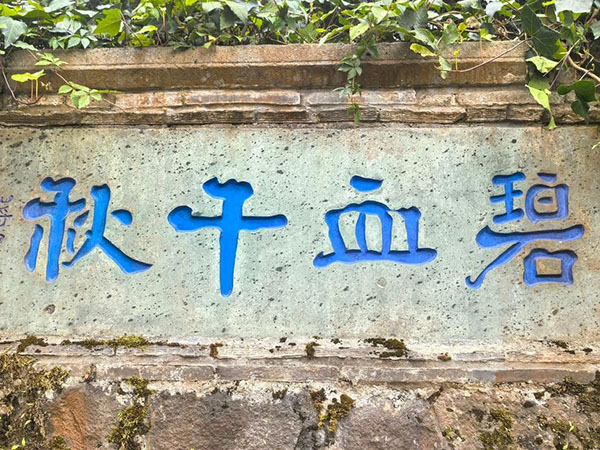 石刻欣赏：云南保山腾冲国殇墓园“碧血千秋”