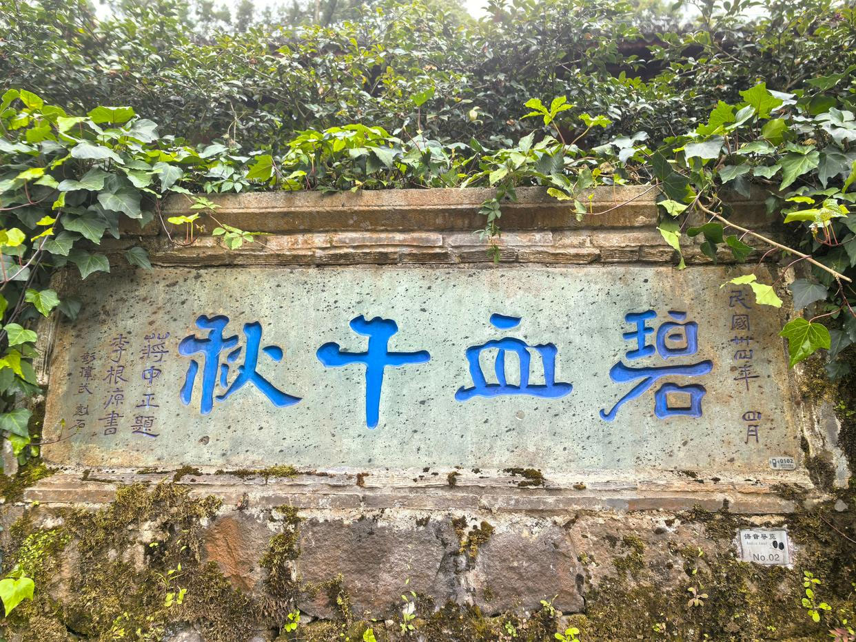 石刻欣赏：云南保山腾冲国殇墓园“碧血千秋”