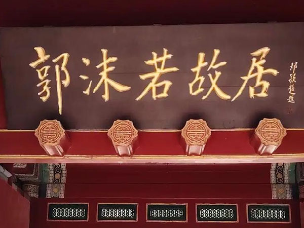 匾额欣赏：北京西城郭沫若纪念馆“郭沫若故居”