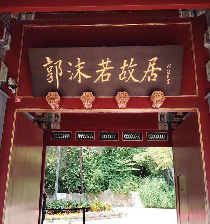 匾额欣赏：北京西城郭沫若纪念馆“郭沫若故居”