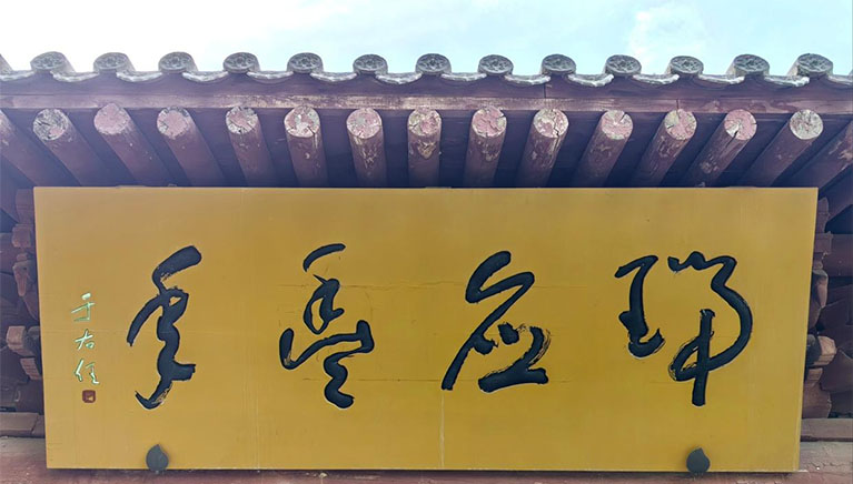 匾额欣赏：肃省天水麦积山石窟瑞应寺“瑞应丰年”