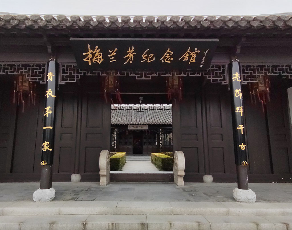 匾额欣赏：江苏泰州梅兰芳公园“梅兰芳纪念馆”