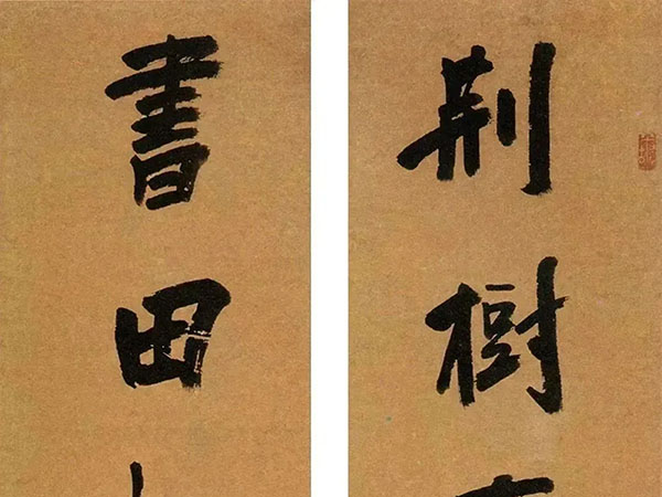 楹联欣赏：荆树有花兄弟乐，书田无税子孙耕（何焯行书）