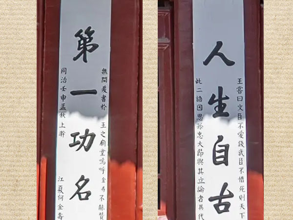 楹联欣赏：人生自古谁无死，第一功名不爱钱（河南汤阴岳飞庙）