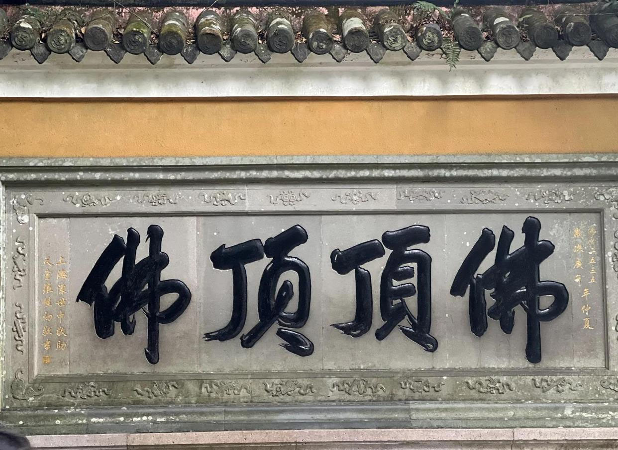 匾额欣赏：浙江舟山普陀山佛顶山慧济寺“佛顶顶佛”
