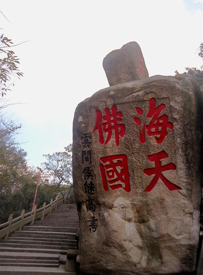 石刻欣赏：浙江舟山普陀山“海天佛国”