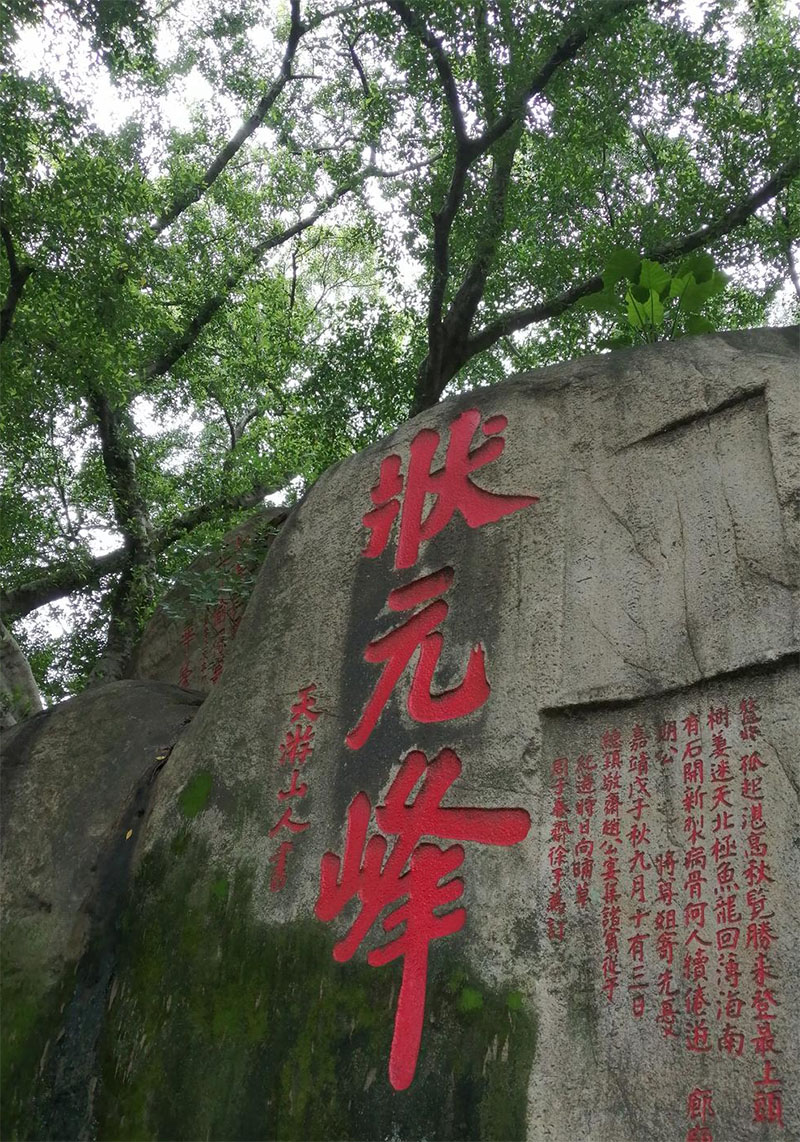 石刻欣赏：福建福州于山“状元峰”