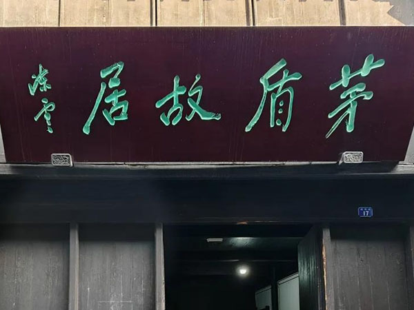 匾额欣赏：浙江嘉兴乌镇茅盾故居“茅盾故居”