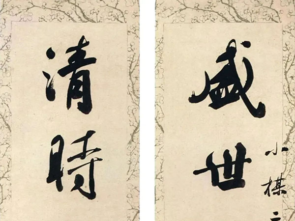 楹联欣赏：盛世之文崇古茂，清时所乐在春和（杨能格行书）