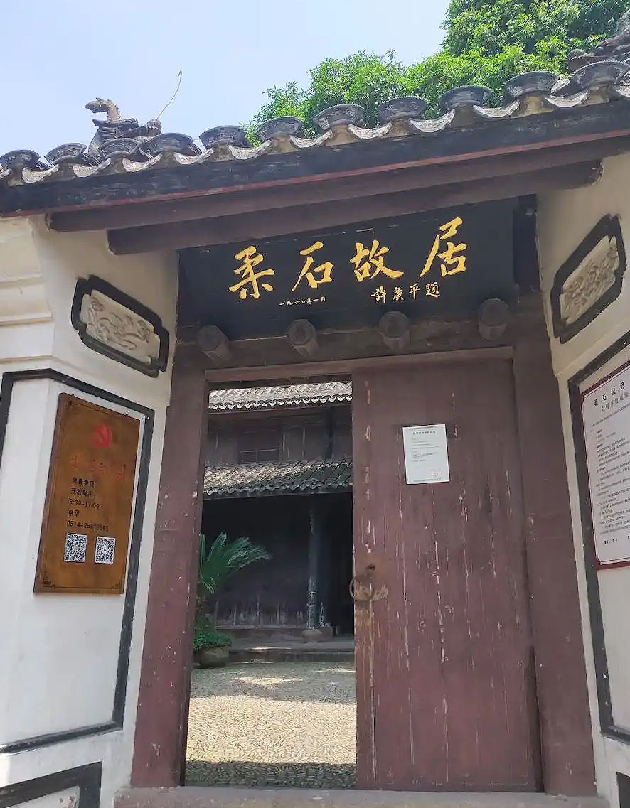 匾额欣赏：浙江宁波宁海柔石故居“柔石故居”