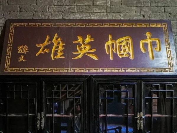 匾额欣赏：河南开封刘青霞故居“巾帼英雄”