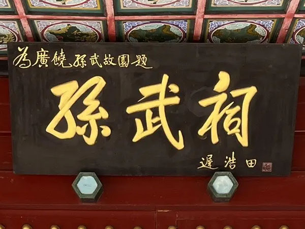 匾额欣赏：山东东营广饶孙武祠“孙武祠”