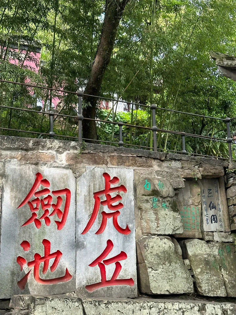 石刻欣赏：江苏苏州虎丘山“虎丘剑池”