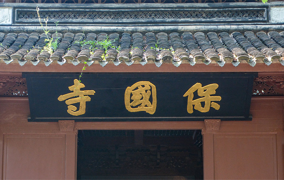 匾额欣赏：浙江宁波灵山保国寺“‌‌保国寺‌”
