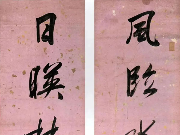 楹联欣赏：风临水曲群情畅，日暎林间万室春（唐中冕行书）