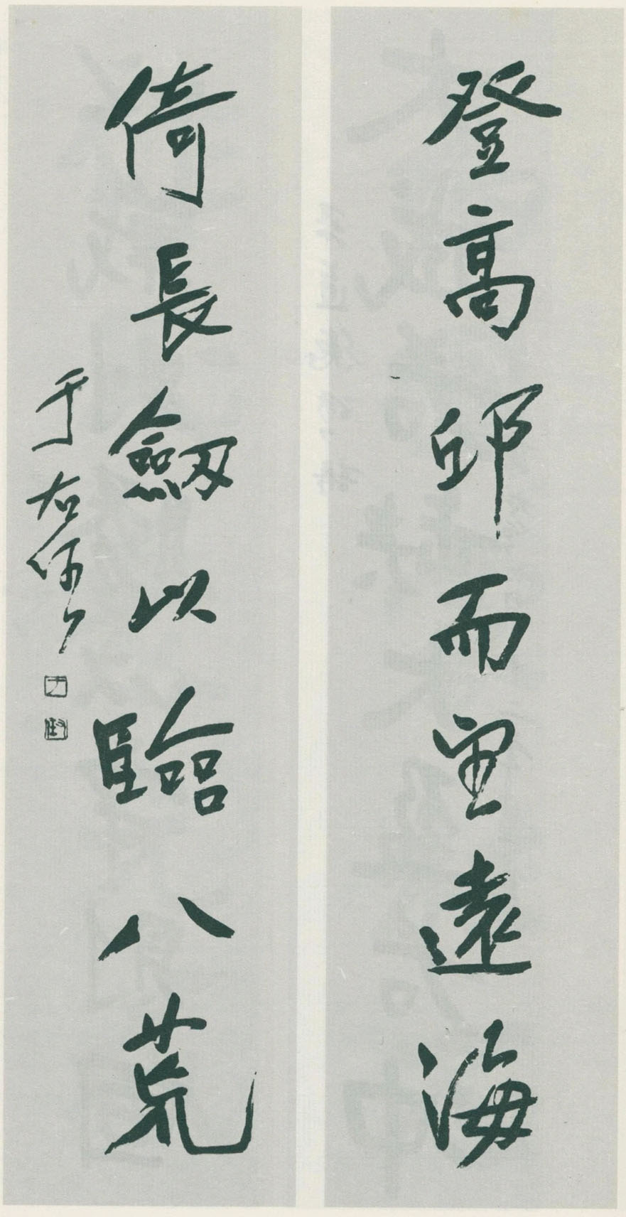 楹联欣赏：登高丘而望远海，倚长剑而临八荒（于右任行书）