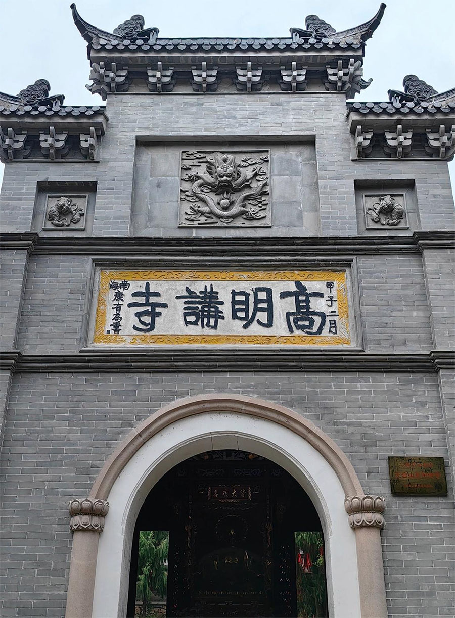 匾额欣赏：浙江台州天台山高明寺“高明讲寺”