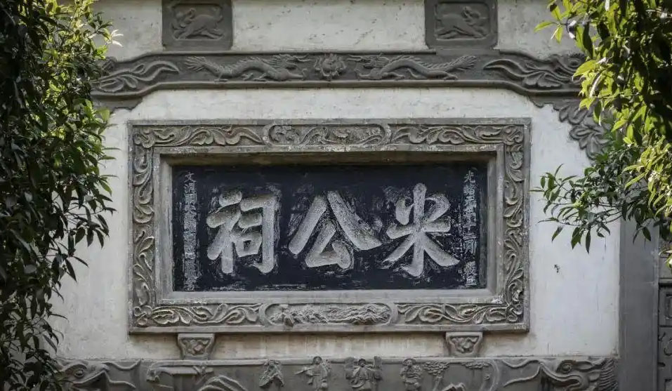 匾额欣赏：湖北襄阳米公祠石匾“米公祠”