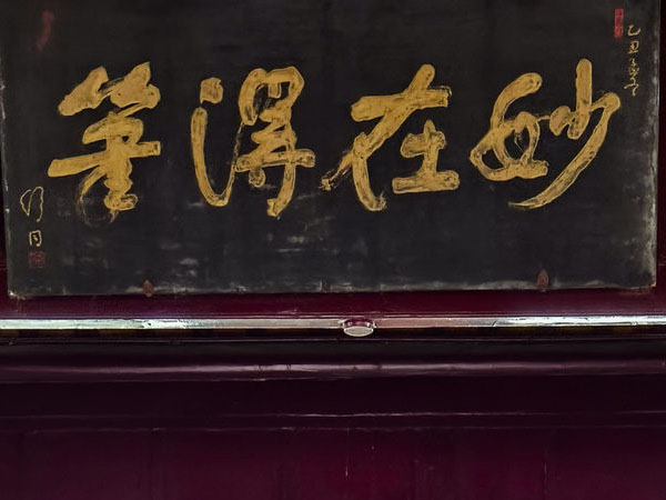 匾额欣赏：湖北襄阳米公祠“妙在得笔”