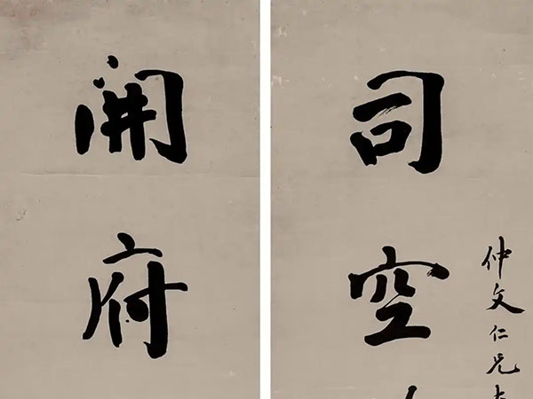 楹联欣赏：司空旧隐王官谷，开府今称庾子山（盛昱行书）