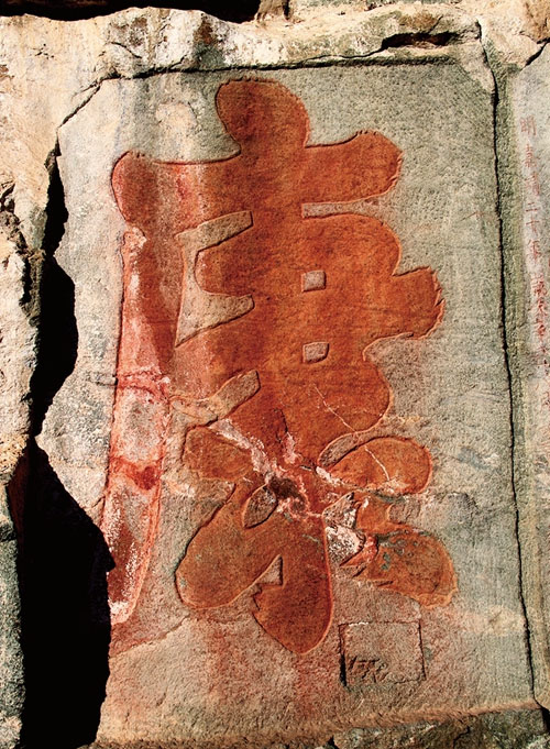 石刻欣赏：湖北十堰武当山南岩摩崖石刻“福寿康宁”