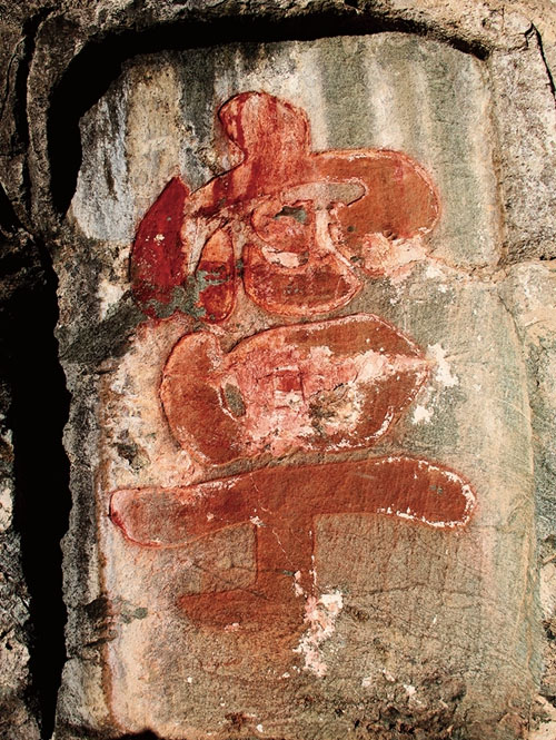 石刻欣赏：湖北十堰武当山南岩摩崖石刻“福寿康宁”