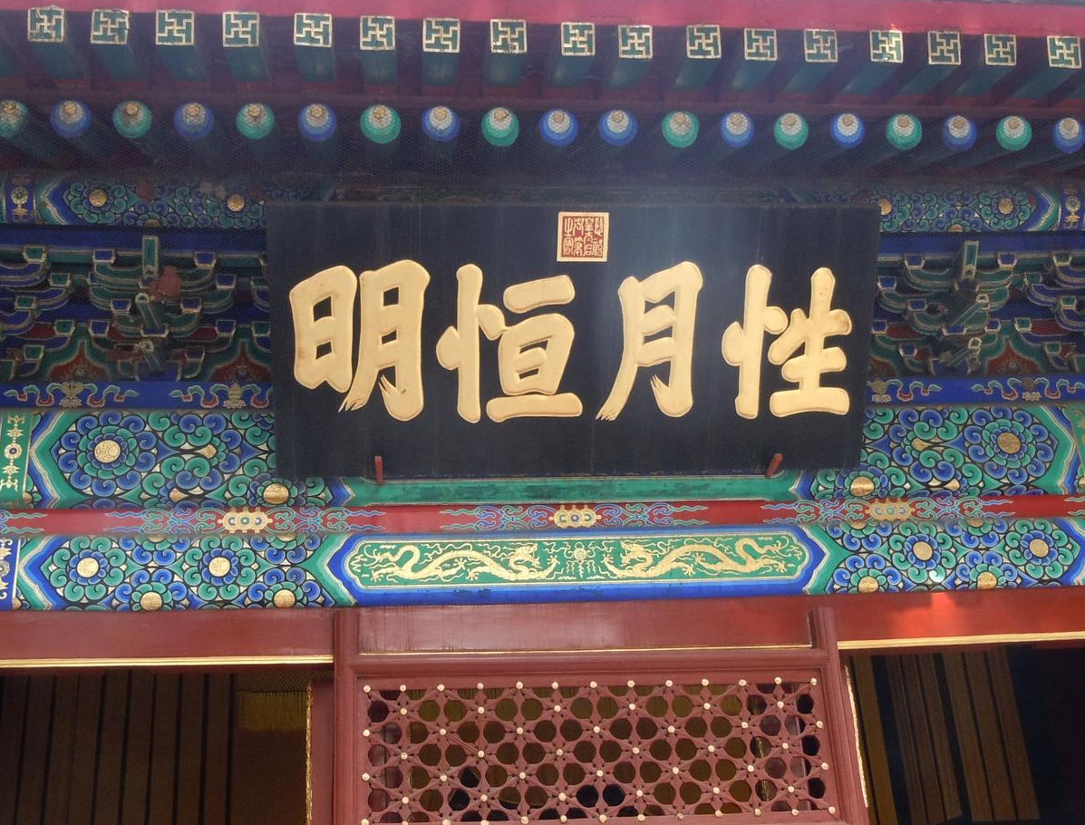 匾额欣赏：北京海淀十方普觉寺“性月恒明”