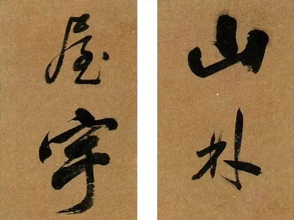 楹联欣赏：山林不受尘埃浣，屋宇无多气象宽（查升行书）