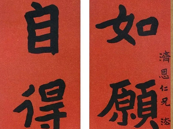 楹联欣赏：如愿平为福，自得居之安（袁希濂行书）