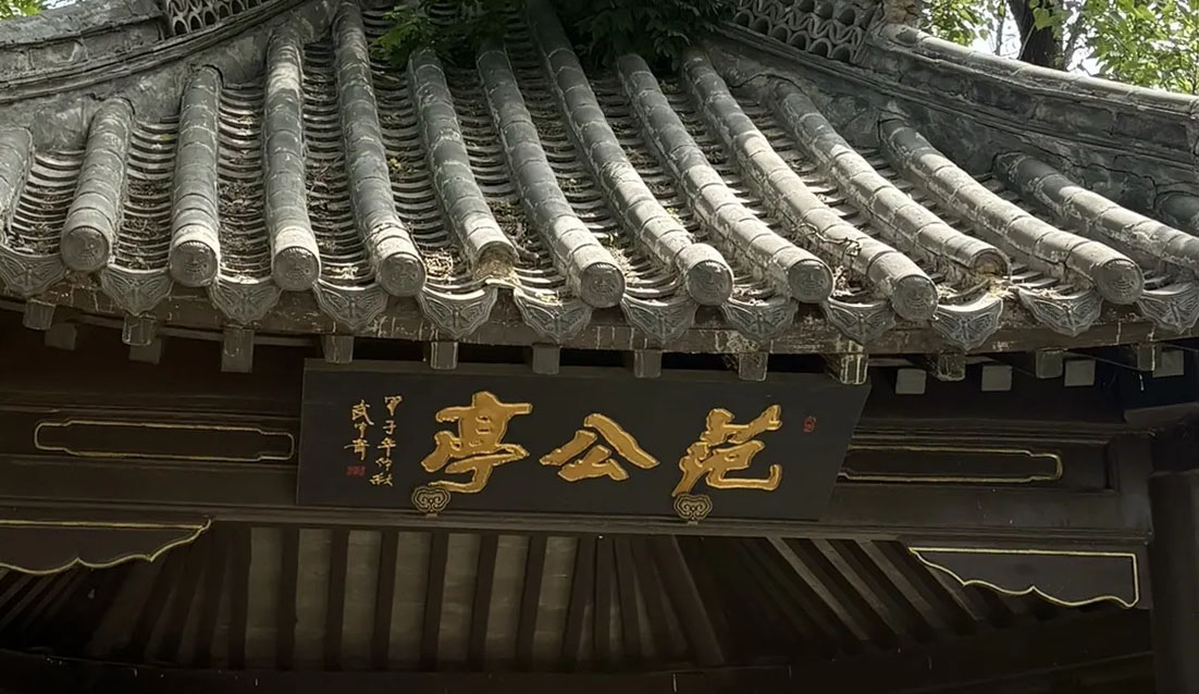 匾额欣赏：山东青州范公亭公园“范公亭”