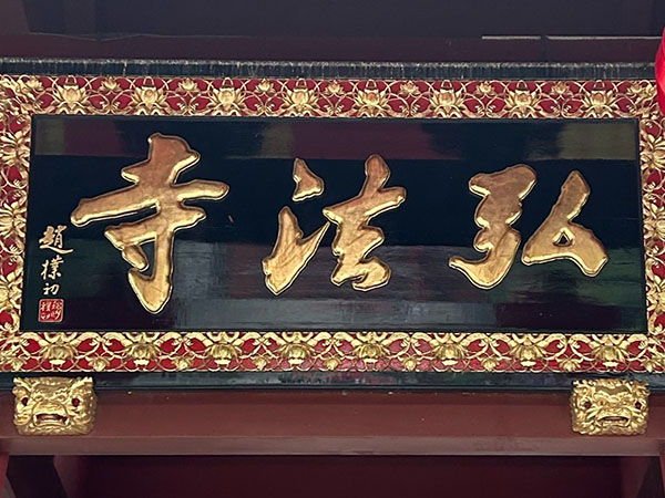 匾额欣赏：广东深圳弘法寺山门“弘法寺”