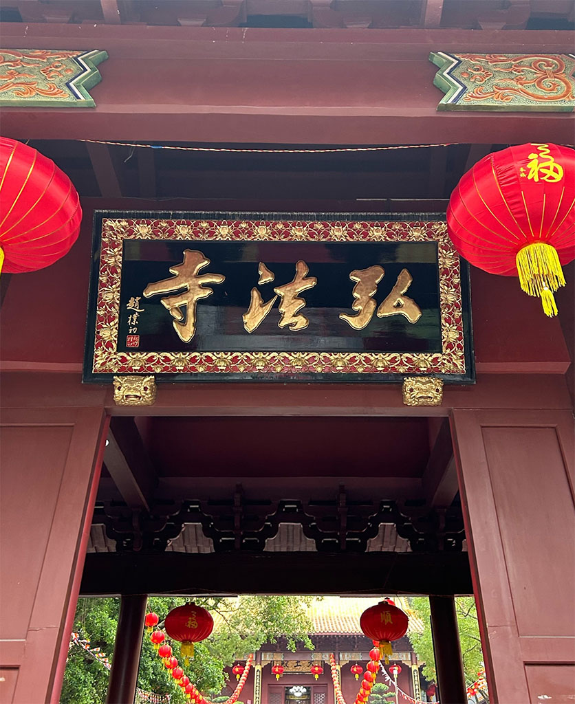 匾额欣赏：广东深圳弘法寺山门“弘法寺”