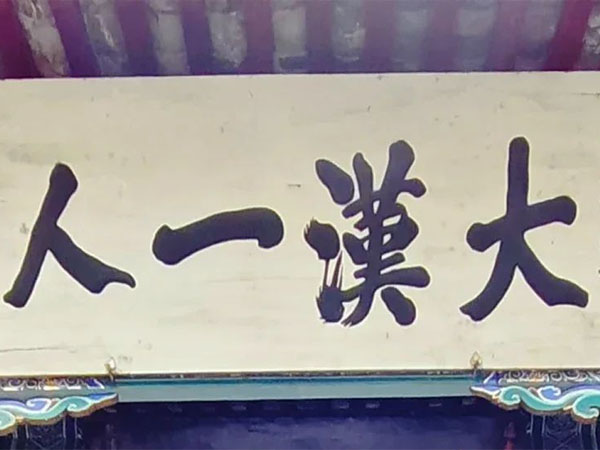 匾额欣赏：陕西汉中勉县武侯祠“大汉一人”