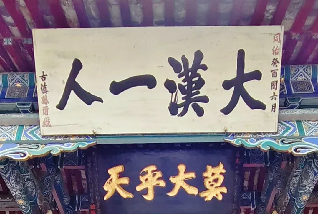 匾额欣赏：陕西汉中勉县武侯祠“大汉一人”