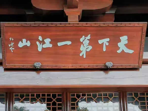 匾额欣赏：江苏镇江北固山“天下第一江山”（孙晓云）