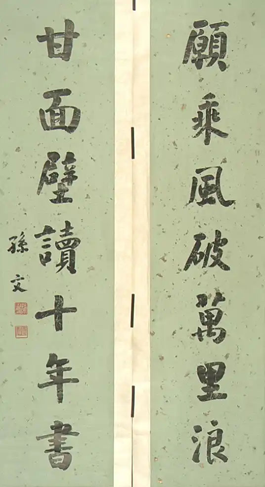 楹联欣赏：愿乘风破万里浪，甘面壁读十年书（孙中山楷书）