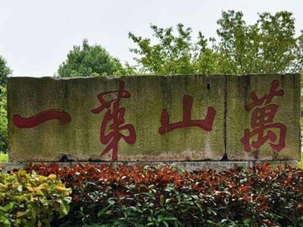 石碑欣赏：福建泉州开元寺香莲园”万山第一”