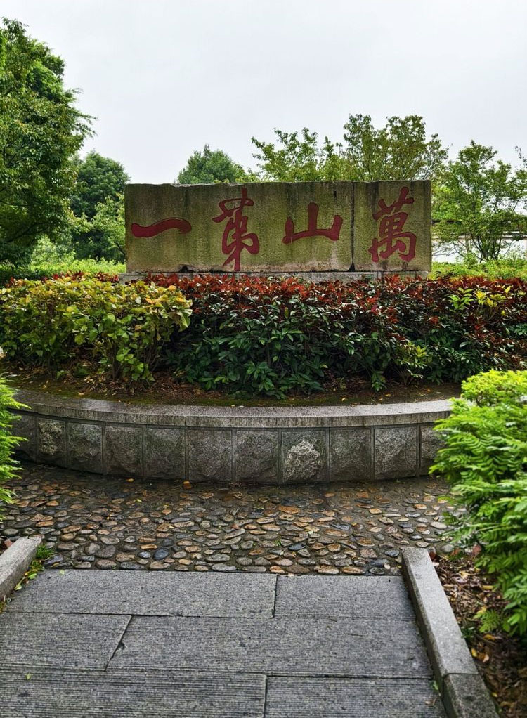 石碑欣赏:福建泉州开元寺香莲园”万山第一”