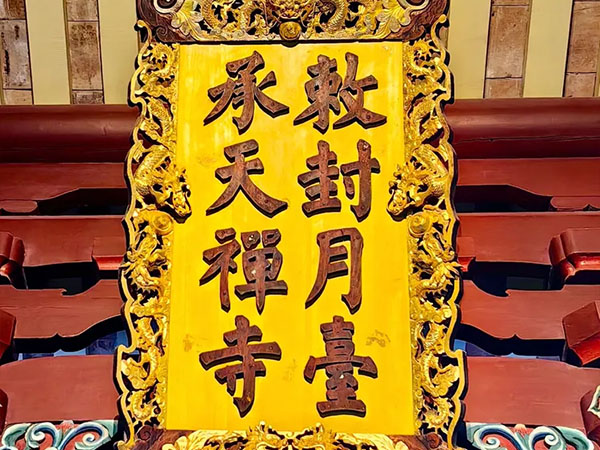 匾额欣赏：福建泉州承天寺”敕封月台承天禅寺”