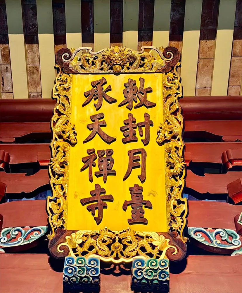 匾额欣赏：福建泉州承天寺”敕封月台承天禅寺”