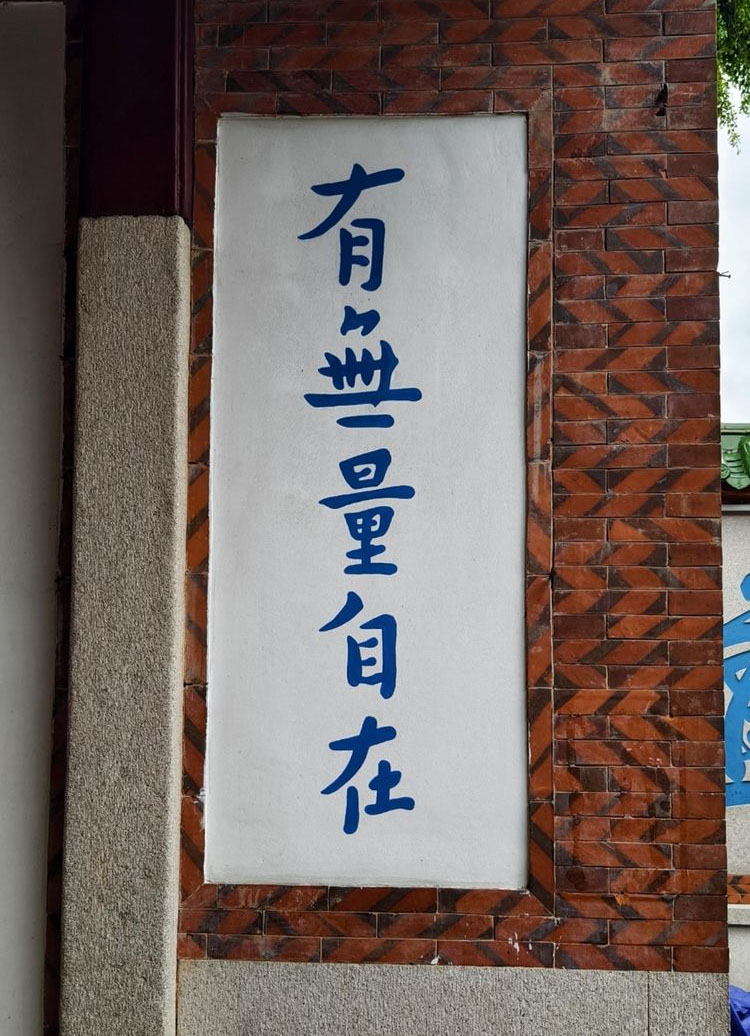 楹联欣赏：有无量自在，入不二法门（弘一法师楷书）