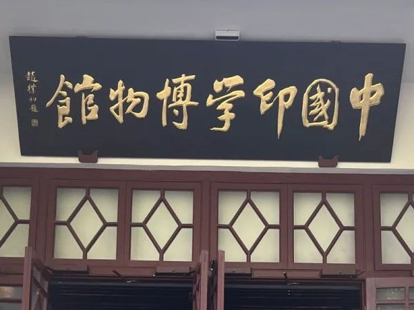 匾额欣赏：浙江杭州中国印学博物馆”中国印学博物馆”