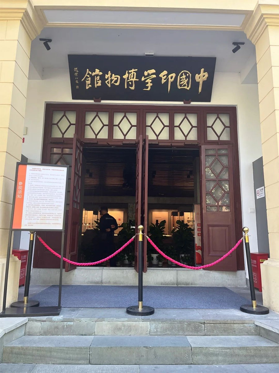 匾额欣赏：浙江杭州中国印学博物馆”中国印学博物馆”