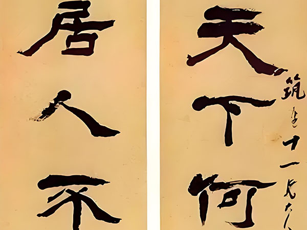 楹联欣赏：天下何曾有山水，居人不自解东西（杨岘行书）