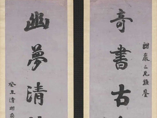 楹联欣赏：奇书古画不论价，幽梦清诗信有神（袁枚行书）