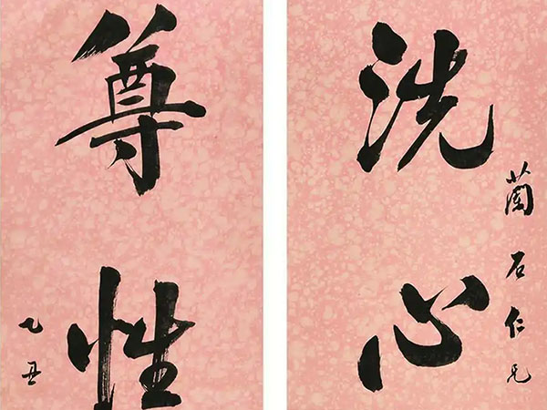 楹联欣赏：洗心除俗累，尊性极高明（唐驼行书）