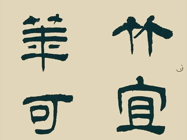 楹联欣赏：竹宜著雨松宜雪，花可参禅酒可仙（汪士慎隶书）