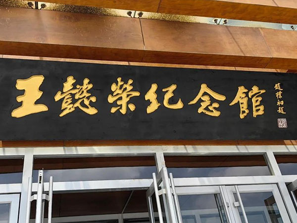 匾额欣赏：山东烟台王懿荣纪念馆”王懿荣纪念馆”
