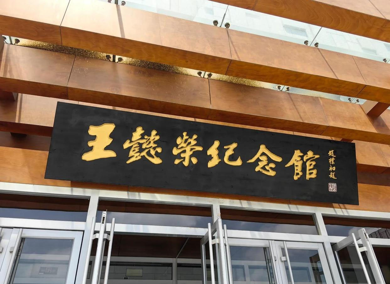 匾额欣赏：山东烟台王懿荣纪念馆”王懿荣纪念馆”